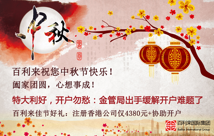 情滿中秋，開(kāi)戶利好！百利來(lái)祝您節(jié)日快樂(lè)，闔家幸福！