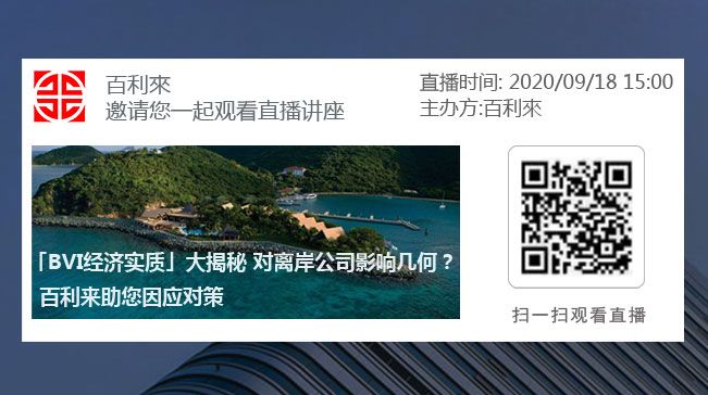 百利來【直播】「BVI經(jīng)濟實質(zhì)」大揭秘 對國外公司影響幾何？