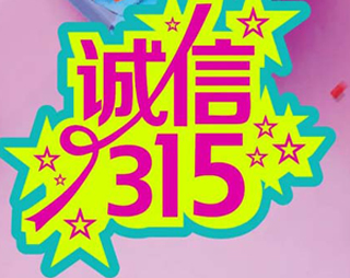 「百利來限時(shí)優(yōu)惠齊放送」誠信“3.15” ，給禮更給利！