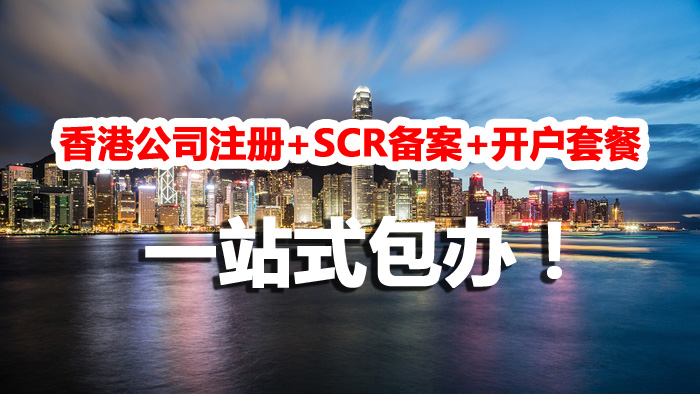 【兩大套餐特惠】香港公司注冊+SCR備案+開戶，英國公司注冊+開戶